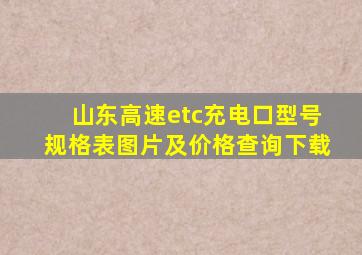 山东高速etc充电口型号规格表图片及价格查询下载