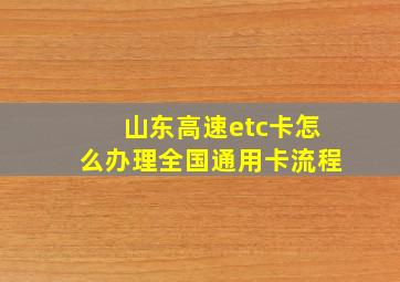 山东高速etc卡怎么办理全国通用卡流程