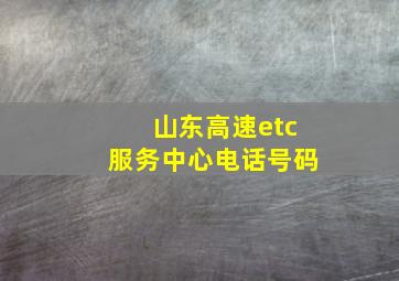 山东高速etc服务中心电话号码