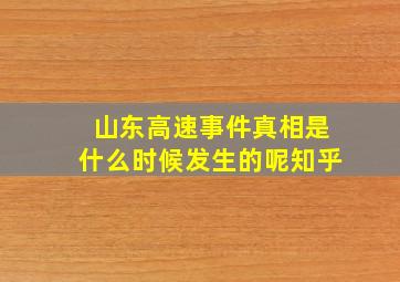 山东高速事件真相是什么时候发生的呢知乎