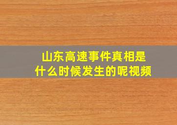 山东高速事件真相是什么时候发生的呢视频