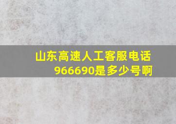 山东高速人工客服电话966690是多少号啊