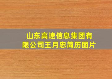 山东高速信息集团有限公司王月忠简历图片