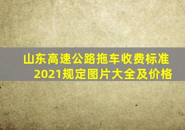 山东高速公路拖车收费标准2021规定图片大全及价格