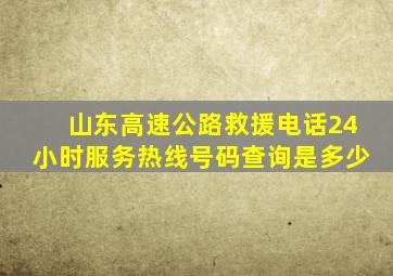 山东高速公路救援电话24小时服务热线号码查询是多少