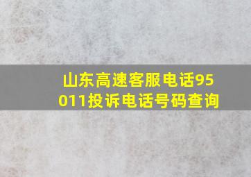 山东高速客服电话95011投诉电话号码查询