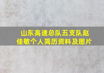 山东高速总队五支队赵佳敏个人简历资料及图片