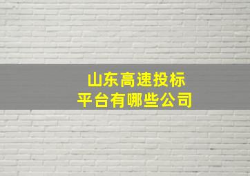 山东高速投标平台有哪些公司