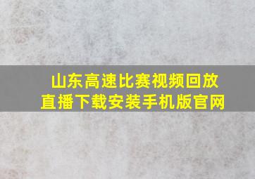 山东高速比赛视频回放直播下载安装手机版官网