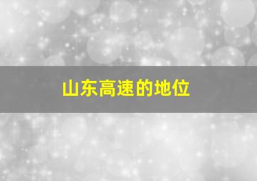 山东高速的地位