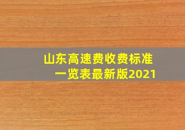 山东高速费收费标准一览表最新版2021