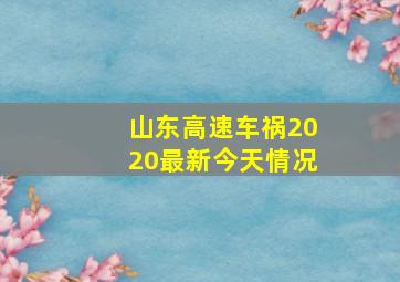 山东高速车祸2020最新今天情况