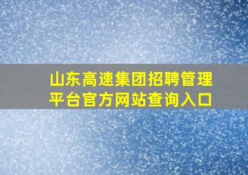 山东高速集团招聘管理平台官方网站查询入口