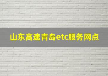 山东高速青岛etc服务网点