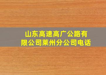 山东高速高广公路有限公司莱州分公司电话