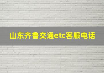 山东齐鲁交通etc客服电话