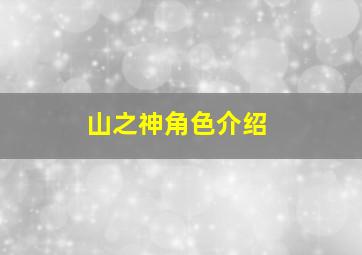 山之神角色介绍