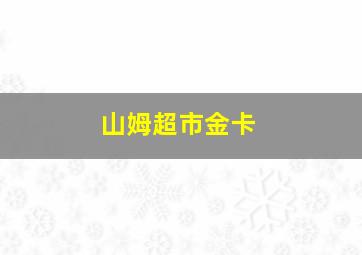 山姆超市金卡