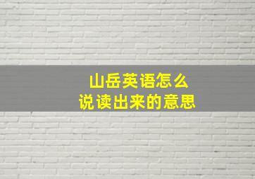 山岳英语怎么说读出来的意思