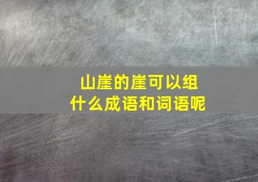 山崖的崖可以组什么成语和词语呢