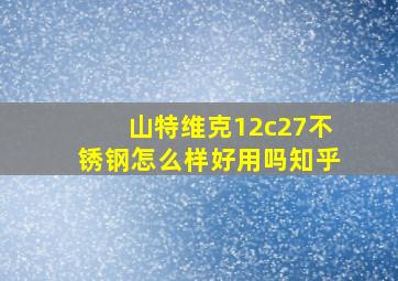 山特维克12c27不锈钢怎么样好用吗知乎