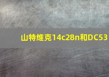 山特维克14c28n和DC53