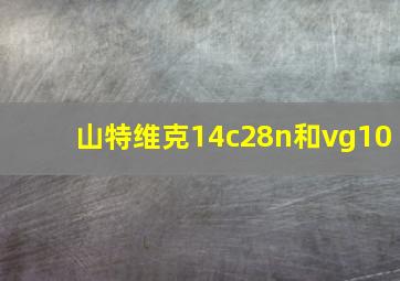 山特维克14c28n和vg10