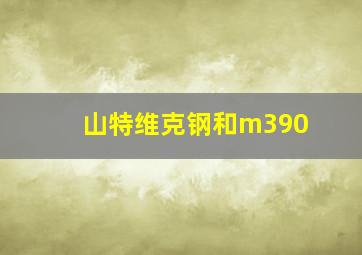 山特维克钢和m390