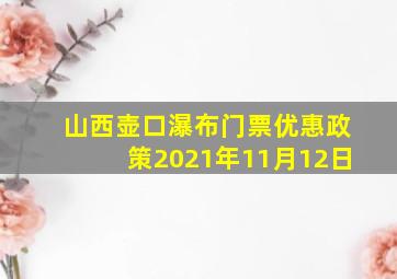 山西壶口瀑布门票优惠政策2021年11月12日