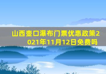 山西壶口瀑布门票优惠政策2021年11月12日免费吗