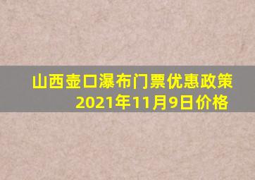 山西壶口瀑布门票优惠政策2021年11月9日价格