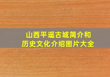 山西平遥古城简介和历史文化介绍图片大全