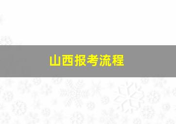 山西报考流程