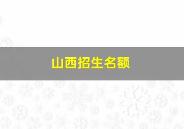 山西招生名额