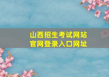 山西招生考试网站官网登录入口网址