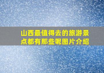 山西最值得去的旅游景点都有那些呢图片介绍