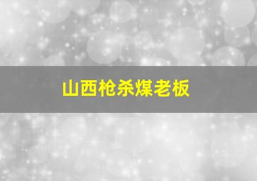 山西枪杀煤老板