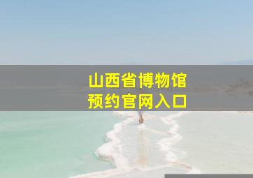 山西省博物馆预约官网入口