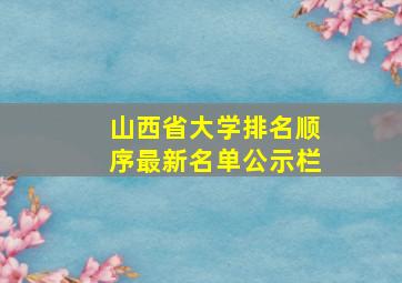 山西省大学排名顺序最新名单公示栏