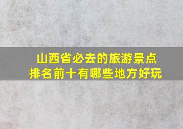 山西省必去的旅游景点排名前十有哪些地方好玩