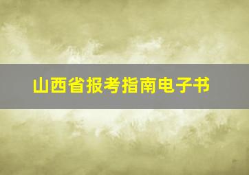 山西省报考指南电子书