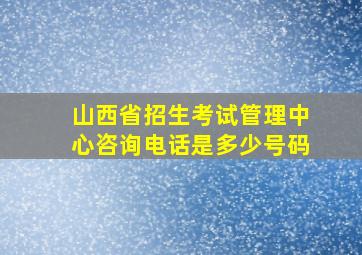 山西省招生考试管理中心咨询电话是多少号码