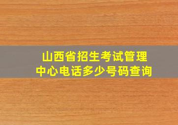 山西省招生考试管理中心电话多少号码查询