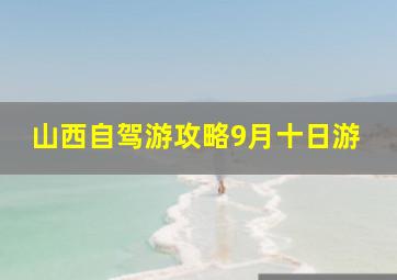 山西自驾游攻略9月十日游