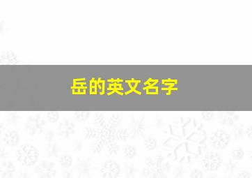 岳的英文名字