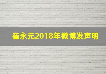 崔永元2018年微博发声明