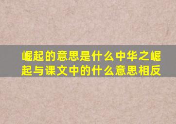 崛起的意思是什么中华之崛起与课文中的什么意思相反