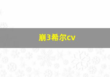 崩3希尔cv