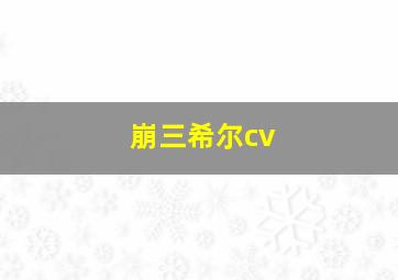 崩三希尔cv