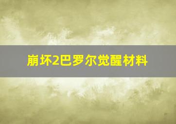 崩坏2巴罗尔觉醒材料